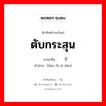 ตับกระสุน ภาษาจีนคืออะไร, คำศัพท์ภาษาไทย - จีน ตับกระสุน ภาษาจีน 连发子弹 คำอ่าน [lián fā zǐ dàn]