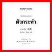 ตัวกระทำ ภาษาจีนคืออะไร, คำศัพท์ภาษาไทย - จีน ตัวกระทำ ภาษาจีน 因素 คำอ่าน [yīn sù]