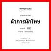 ตัวการนักโทษ ภาษาจีนคืออะไร, คำศัพท์ภาษาไทย - จีน ตัวการนักโทษ ภาษาจีน 首犯 คำอ่าน [shǒu fàn]