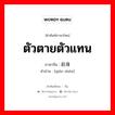 ตัวตายตัวแทน ภาษาจีนคืออะไร, คำศัพท์ภาษาไทย - จีน ตัวตายตัวแทน ภาษาจีน 前身 คำอ่าน [qián shēn]