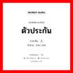 ตัวประกัน ภาษาจีนคืออะไร, คำศัพท์ภาษาไทย - จีน ตัวประกัน ภาษาจีน 人质 คำอ่าน [rén zhì]