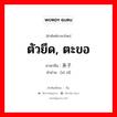 ตัวยึด, ตะขอ ภาษาจีนคืออะไร, คำศัพท์ภาษาไทย - จีน ตัวยึด, ตะขอ ภาษาจีน 系子 คำอ่าน [xì zǐ]