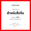 ตัวหนังสือจีน ภาษาจีนคืออะไร, คำศัพท์ภาษาไทย - จีน ตัวหนังสือจีน ภาษาจีน 中国字 คำอ่าน [zhōng guó zì]