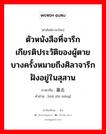 墓志铭 ภาษาไทย?, คำศัพท์ภาษาไทย - จีน 墓志铭 ภาษาจีน ตัวหนังสือที่จารึกเกียรติประวัติของผู้ตาย บางครั้งหมายถึงศิลาจารึกฝังอยู่ในสุสาน คำอ่าน [mù zhì míng]