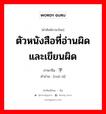 ตัวหนังสือที่อ่านผิดและเขียนผิด ภาษาจีนคืออะไร, คำศัพท์ภาษาไทย - จีน ตัวหนังสือที่อ่านผิดและเขียนผิด ภาษาจีน 错字 คำอ่าน [cuò zì]