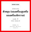 ตัวหมุน (ของเครื่องสูบหรือของเครื่องจักรวาล) ภาษาจีนคืออะไร, คำศัพท์ภาษาไทย - จีน ตัวหมุน (ของเครื่องสูบหรือของเครื่องจักรวาล) ภาษาจีน 转子 คำอ่าน [zhuàn zǐ]