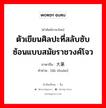 ตัวเขียนศิลปะที่สลับซับซ้อนแบบสมัยราชวงศ์โจว ภาษาจีนคืออะไร, คำศัพท์ภาษาไทย - จีน ตัวเขียนศิลปะที่สลับซับซ้อนแบบสมัยราชวงศ์โจว ภาษาจีน 大篆 คำอ่าน [dà zhuàn]