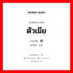 ตัวเมีย ภาษาจีนคืออะไร, คำศัพท์ภาษาไทย - จีน ตัวเมีย ภาษาจีน 雌 คำอ่าน [cí]