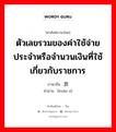 ตัวเลขรวมของค่าใช้จ่ายประจำหรือจำนวนเงินที่ใช้เกี่ยวกับราชการ ภาษาจีนคืออะไร, คำศัพท์ภาษาไทย - จีน ตัวเลขรวมของค่าใช้จ่ายประจำหรือจำนวนเงินที่ใช้เกี่ยวกับราชการ ภาษาจีน 款额 คำอ่าน [kuǎn é]