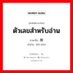 ตัวเลขสำหรับอ่าน ภาษาจีนคืออะไร, คำศัพท์ภาษาไทย - จีน ตัวเลขสำหรับอ่าน ภาษาจีน 读数 คำอ่าน [dú shù]