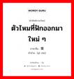 ตัวไหมที่ฟักออกมาใหม่ ๆ ภาษาจีนคืออะไร, คำศัพท์ภาษาไทย - จีน ตัวไหมที่ฟักออกมาใหม่ ๆ ภาษาจีน 蚁蚕 คำอ่าน [yǐ cán]