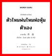 ตัวไหมพ่นไหมห่อหุ้มตัวเอง ภาษาจีนคืออะไร, คำศัพท์ภาษาไทย - จีน ตัวไหมพ่นไหมห่อหุ้มตัวเอง ภาษาจีน 作茧自缚 คำอ่าน [zuò jiǎn zì fù]