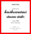 放刁 ภาษาไทย?, คำศัพท์ภาษาไทย - จีน 放刁 ภาษาจีน ตั้งแง่ตั้งงอนเล่นแง่เล่นงอน เล่นตัว คำอ่าน [fàng diāo]