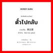 ตั๋วไปกลับ ภาษาจีนคืออะไร, คำศัพท์ภาษาไทย - จีน ตั๋วไปกลับ ภาษาจีน 来回票 คำอ่าน [lái huí piào]