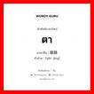 ตา ภาษาจีนคืออะไร, คำศัพท์ภาษาไทย - จีน ตา ภาษาจีน 眼睛 คำอ่าน [yǎn jīng]