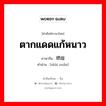 ตากแดดแก้หนาว ภาษาจีนคืออะไร, คำศัพท์ภาษาไทย - จีน ตากแดดแก้หนาว ภาษาจีน 晒暖 คำอ่าน [shài nuǎn]