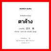 ตาค้าง ภาษาจีนคืออะไร, คำศัพท์ภาษาไทย - จีน ตาค้าง ภาษาจีน 目不转睛 คำอ่าน [mù bù zhuǎn jīng]