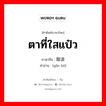 ตาที่ใสแป๋ว ภาษาจีนคืออะไร, คำศัพท์ภาษาไทย - จีน ตาที่ใสแป๋ว ภาษาจีน 眼波 คำอ่าน [yǎn bō]