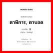 ตาพิการ, ตาบอด ภาษาจีนคืออะไร, คำศัพท์ภาษาไทย - จีน ตาพิการ, ตาบอด ภาษาจีน 盲 คำอ่าน [máng]