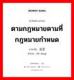 ตามกฎหมายตามที่กฎหมายกำหนด ภาษาจีนคืออะไร, คำศัพท์ภาษาไทย - จีน ตามกฎหมายตามที่กฎหมายกำหนด ภาษาจีน 法定 คำอ่าน [fǎ dìng]