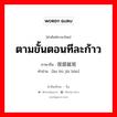 ตามขั้นตอนทีละก้าว ภาษาจีนคืออะไร, คำศัพท์ภาษาไทย - จีน ตามขั้นตอนทีละก้าว ภาษาจีน 按部就班 คำอ่าน [àn bù jiù bān]