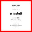 ตามปกติ ภาษาจีนคืออะไร, คำศัพท์ภาษาไทย - จีน ตามปกติ ภาษาจีน 通常 คำอ่าน [tōng cháng]