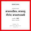 ตามระเบียบ, ตามกฏทั่วไป, ตามประเพณี ภาษาจีนคืออะไร, คำศัพท์ภาษาไทย - จีน ตามระเบียบ, ตามกฏทั่วไป, ตามประเพณี ภาษาจีน 循例 คำอ่าน [xún lì]