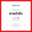 ตามลำดับ ภาษาจีนคืออะไร, คำศัพท์ภาษาไทย - จีน ตามลำดับ ภาษาจีน 挨次 คำอ่าน [āi cì]