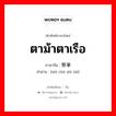 视察事态 ภาษาไทย?, คำศัพท์ภาษาไทย - จีน 视察事态 ภาษาจีน ตาม้าตาเรือ คำอ่าน [shì chá shì tài]