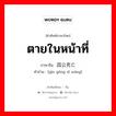 ตายในหน้าที่ ภาษาจีนคืออะไร, คำศัพท์ภาษาไทย - จีน ตายในหน้าที่ ภาษาจีน 因公死亡 คำอ่าน [yīn gōng sǐ wáng]