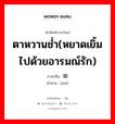 ตาหวานช่ำ(หยาดเยิ้มไปด้วยอารมณ์รัก) ภาษาจีนคืออะไร, คำศัพท์ภาษาไทย - จีน ตาหวานช่ำ(หยาดเยิ้มไปด้วยอารมณ์รัก) ภาษาจีน 眽 คำอ่าน [mò]