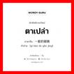 ตาเปล่า ภาษาจีนคืออะไร, คำศัพท์ภาษาไทย - จีน ตาเปล่า ภาษาจีน 一般的眼睛 คำอ่าน [yì bān de yǎn jīng]