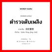 ตำรวจดับเพลิง ภาษาจีนคืออะไร, คำศัพท์ภาษาไทย - จีน ตำรวจดับเพลิง ภาษาจีน 消防警察 คำอ่าน [xiāo fáng jǐng chá]