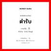 ตำรับ ภาษาจีนคืออะไร, คำศัพท์ภาษาไทย - จีน ตำรับ ภาษาจีน 处方 คำอ่าน [chù fāng]