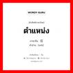 ตำแหน่ง ภาษาจีนคืออะไร, คำศัพท์ภาษาไทย - จีน ตำแหน่ง ภาษาจีน 位 คำอ่าน [wèi]