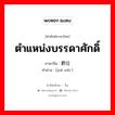 ตำแหน่งบรรดาศักดิ์ ภาษาจีนคืออะไร, คำศัพท์ภาษาไทย - จีน ตำแหน่งบรรดาศักดิ์ ภาษาจีน 爵位 คำอ่าน [jué wèi ]