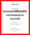 ตำแหน่งหน้าที่ที่อึดอัดที่ไม่สามารถแสดงความสามารถได้ ภาษาจีนคืออะไร, คำศัพท์ภาษาไทย - จีน ตำแหน่งหน้าที่ที่อึดอัดที่ไม่สามารถแสดงความสามารถได้ ภาษาจีน 窝工 คำอ่าน [wō gōng]