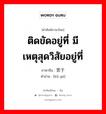 苦于 ภาษาไทย?, คำศัพท์ภาษาไทย - จีน 苦于 ภาษาจีน ติดขัดอยู่ที่ มีเหตุสุดวิสัยอยู่ที่ คำอ่าน [kǔ yú]