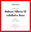 ติดสินบน ให้สินบน ให้อามิสสินจ้าง สินบน ภาษาจีนคืออะไร, คำศัพท์ภาษาไทย - จีน ติดสินบน ให้สินบน ให้อามิสสินจ้าง สินบน ภาษาจีน 贿赂 คำอ่าน [huì lù]