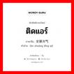 ติดแอร์ ภาษาจีนคืออะไร, คำศัพท์ภาษาไทย - จีน ติดแอร์ ภาษาจีน 安装冷气 คำอ่าน [ān zhuāng lěng qi]