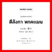 ตีลังกา หกคะเมน ภาษาจีนคืออะไร, คำศัพท์ภาษาไทย - จีน ตีลังกา หกคะเมน ภาษาจีน 筋斗 คำอ่าน [jīn dǒu ]