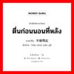 ตื่นก่อนนอนที่หลัง ภาษาจีนคืออะไร, คำศัพท์ภาษาไทย - จีน ตื่นก่อนนอนที่หลัง ภาษาจีน 早睡晚起 คำอ่าน [zǎo shuì wǎn qǐ]