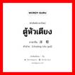 ตู้หัวเตียง ภาษาจีนคืออะไร, คำศัพท์ภาษาไทย - จีน ตู้หัวเตียง ภาษาจีน 床头柜 คำอ่าน [chuáng tóu guì]