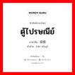 ตู้ไปรษณีย์ ภาษาจีนคืออะไร, คำศัพท์ภาษาไทย - จีน ตู้ไปรษณีย์ ภาษาจีน 信筒 คำอ่าน [xìn tǒng]