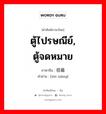 ตู้ไปรษณีย์, ตู้จดหมาย ภาษาจีนคืออะไร, คำศัพท์ภาษาไทย - จีน ตู้ไปรษณีย์, ตู้จดหมาย ภาษาจีน 信箱 คำอ่าน [xìn xiāng]