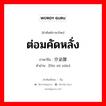 ต่อมคัดหลั่ง ภาษาจีนคืออะไร, คำศัพท์ภาษาไทย - จีน ต่อมคัดหลั่ง ภาษาจีน 分泌腺 คำอ่าน [fēn mì xiàn]