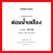 ต่อมน้ำเหลือง ภาษาจีนคืออะไร, คำศัพท์ภาษาไทย - จีน ต่อมน้ำเหลือง ภาษาจีน 淋巴腺 คำอ่าน [lín bā xiàn]