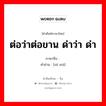 ต่อว่าต่อขาน ด่าว่า ด่า ภาษาจีนคืออะไร, คำศัพท์ภาษาไทย - จีน ต่อว่าต่อขาน ด่าว่า ด่า ภาษาจีน 责骂 คำอ่าน [zé mà]