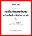 ต่อเนื่องข้อความข้างบนพร้อมกับอ้างอิงข้อความต่อไป ภาษาจีนคืออะไร, คำศัพท์ภาษาไทย - จีน ต่อเนื่องข้อความข้างบนพร้อมกับอ้างอิงข้อความต่อไป ภาษาจีน 承上启下 คำอ่าน [chéng shàng qǐ xià]