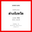 ต่างจังหวัด ภาษาจีนคืออะไร, คำศัพท์ภาษาไทย - จีน ต่างจังหวัด ภาษาจีน 外地 คำอ่าน [wài dì]